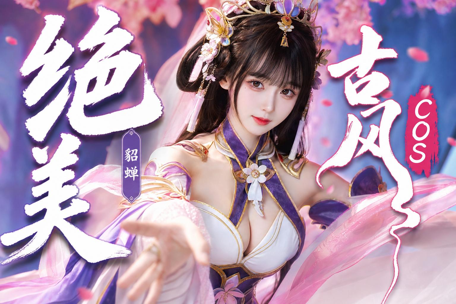 91-绝美古风Cosplay传媒演示貂蝉造型
